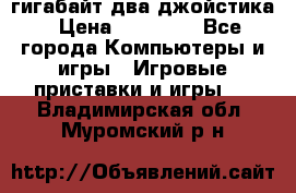 PlayStation 4 500 гигабайт два джойстика › Цена ­ 18 600 - Все города Компьютеры и игры » Игровые приставки и игры   . Владимирская обл.,Муромский р-н